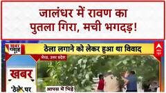 Ravan Effigy Falls: Jalandhar में Dussehra Ground में गिरा रावण का पुतला, मची भगदड़