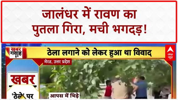 Ravan Effigy Falls: Jalandhar में Dussehra Ground में गिरा रावण का पुतला, मची भगदड़