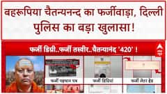 Fake Godman: PMO का फर्जी ID, Yogi-Ramdev संग नकली फोटो... चैतन्यनन्द का पूरा सच