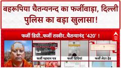 Fake Godman: PMO का फर्जी ID, Yogi-Ramdev संग नकली फोटो... चैतन्यनन्द का पूरा सच