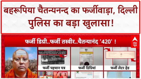 Fake Godman: PMO का फर्जी ID, Yogi-Ramdev संग नकली फोटो... चैतन्यनन्द का पूरा सच