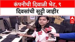 Diwali Holidays : कंपनीची दिवाळी भेट, ९ दिवसांची सुट्टी जाहीर