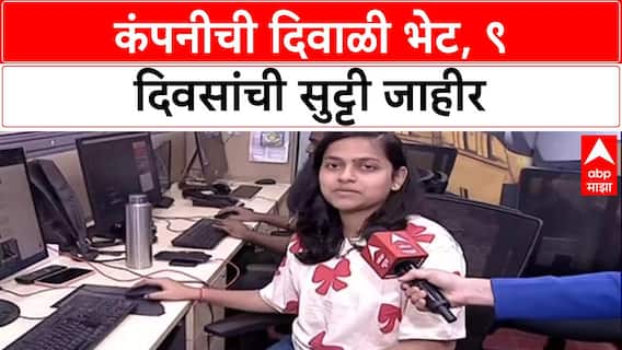 Diwali Holidays : कंपनीची दिवाळी भेट, ९ दिवसांची सुट्टी जाहीर