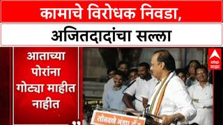 Pawar Politics: 'विरोधक कामाचे असतील तर त्यांनाच मतं द्या', Ajit Pawar यांचा मतदारांना सल्ला