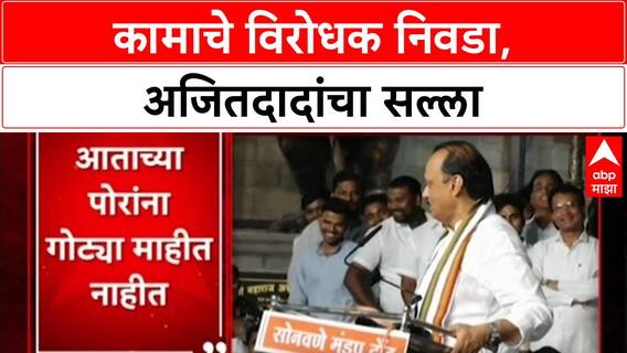 Pawar Politics: 'विरोधक कामाचे असतील तर त्यांनाच मतं द्या', Ajit Pawar यांचा मतदारांना सल्ला