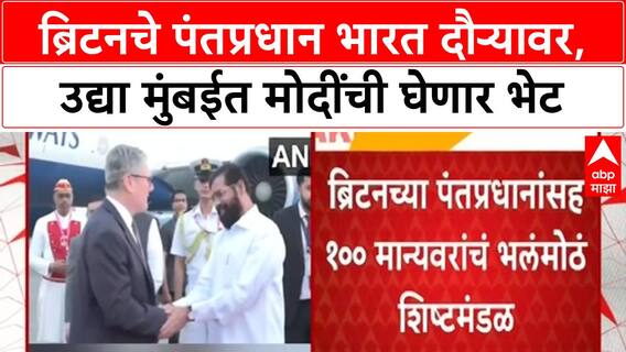 Britian PM Keir Starmer India : ब्रिटनचे पंतप्रधान भारत दौऱ्यावर, उद्या मुंबईत मोदींची घेणार भेट