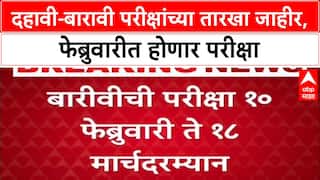 Board Exams 2026: दहावी-बारावीच्या परीक्षांच्या तारखा जाहीर, 12 वी 10 Feb तर 10 वी 20 Feb पासून