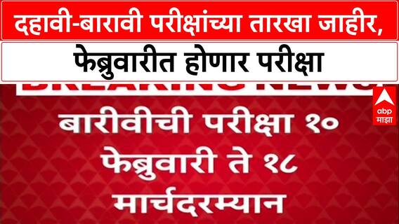 Board Exams 2026: दहावी-बारावीच्या परीक्षांच्या तारखा जाहीर, 12 वी 10 Feb तर 10 वी 20 Feb पासून