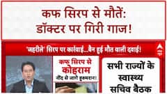 Cough Syrup Deaths: 18 मासूमों की मौत पर जागा System? Doctor निलंबित, 4 राज्यों में सिरप बैन