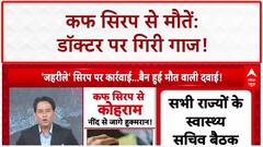 Cough Syrup Deaths: 18 मासूमों की मौत पर जागा System? Doctor निलंबित, 4 राज्यों में सिरप बैन