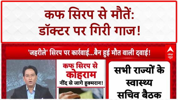 Cough Syrup Deaths: 18 मासूमों की मौत पर जागा System? Doctor निलंबित, 4 राज्यों में सिरप बैन