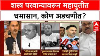 Arms License Row | महायुतीत 'Arms License' वरून घमासान, 'Ram Shinde' वादाच्या केंद्रस्थानी