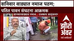 Zero Hour : शनिवार वाड्यात नमाज पठण; पतित पावन संघटना आक्रमक, स्वप्निल नाईक काय म्हणाले?