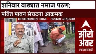 Zero Hour : शनिवार वाड्यात नमाज पठण; पतित पावन संघटना आक्रमक, स्वप्निल नाईक काय म्हणाले?
