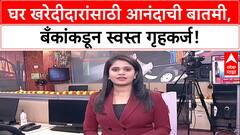 Festive Offers: 'घर खरेदी करणाऱ्यांसाठी आनंदाची बातमी', अनेक बँकांकडून स्वस्त Home Loan जाहीर!