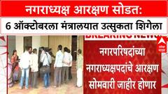 Nagaradhyaksha Reservation | 6 ऑक्टोबरला सोडत, राजकीय चित्र स्पष्ट होणार