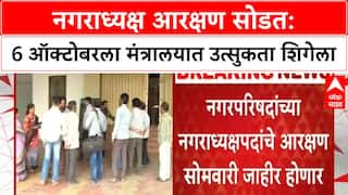 Nagaradhyaksha Reservation | 6 ऑक्टोबरला सोडत, राजकीय चित्र स्पष्ट होणार