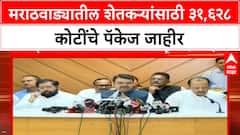 Maharashtra Farmers Help : अतिवृष्टीग्रस्त शेतकऱ्यांसाठी सरकारकडून मदत, हेक्टरी किती रुपये?