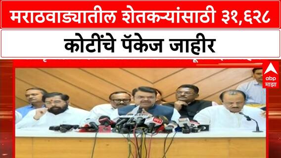 Maharashtra Farmers Help : अतिवृष्टीग्रस्त शेतकऱ्यांसाठी सरकारकडून मदत, हेक्टरी किती रुपये?