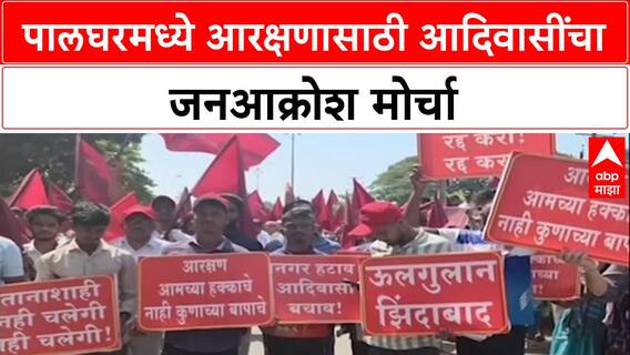 Tribal Protest: पालघरमध्ये आरक्षणासाठी आदिवासींचा जिल्हाधिकारी कार्यालयावर जनआक्रोश मोर्चा