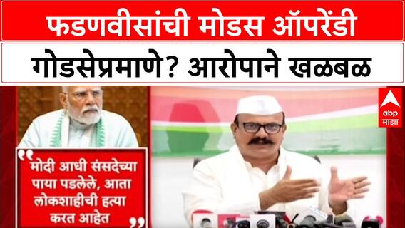 War of Words: 'फडणवीसांची मोडस ऑपरेंडी नथुराम गोडसेप्रमाणे', सपकाळ यांचे वादग्रस्त वक्तव्य