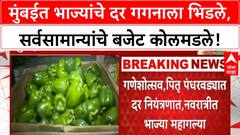 Vegetable Price Hike | मुंबईत भाज्यांचे दर गगनाला भिडले, सर्वसामान्यांचे बजेट कोलमडले!