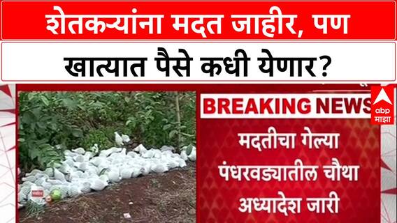 Farmer Distress: मराठवाड्यातील शेतकऱ्यांसाठी ३४६ कोटी मंजूर, पण मदत Diwali नंतरच मिळण्याची शक्यता?