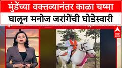 Jarange vs Munde: 'चष्म्यावरून टीका करणाऱ्यांना उत्तर',काळा चष्मा घालून मनोज जरांगेंची घोडेस्वारी