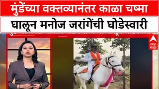 Jarange vs Munde: 'चष्म्यावरून टीका करणाऱ्यांना उत्तर',काळा चष्मा घालून मनोज जरांगेंची घोडेस्वारी