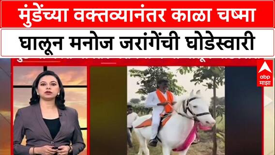 Jarange vs Munde: 'चष्म्यावरून टीका करणाऱ्यांना उत्तर',काळा चष्मा घालून मनोज जरांगेंची घोडेस्वारी