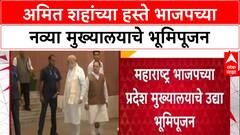 Bhoomi Pujan: अमित शहांच्या हस्ते BJP च्या नव्या प्रदेश मुख्यालयाचे भूमिपूजन, दिल्लीच्या धर्तीवर उभारणार!