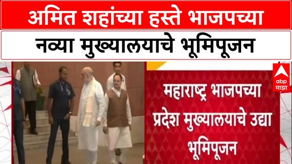 Bhoomi Pujan: अमित शहांच्या हस्ते BJP च्या नव्या प्रदेश मुख्यालयाचे भूमिपूजन, दिल्लीच्या धर्तीवर उभारणार!