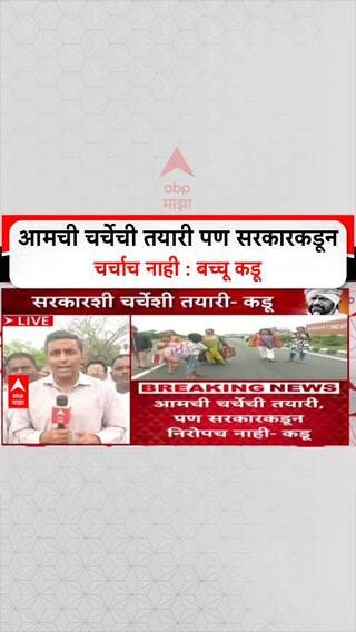 Bacchu Kadu On Meeting : आमची चर्चेची तयारी पण सरकारकडून चर्चाच नाही : बच्चू कडू