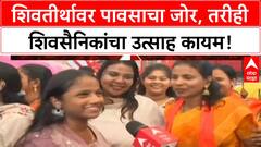 Thackeray Dussehra Melava | शिवतीर्थावर पावसाचा जोर, तरीही शिवसैनिकांचा उत्साह कायम!