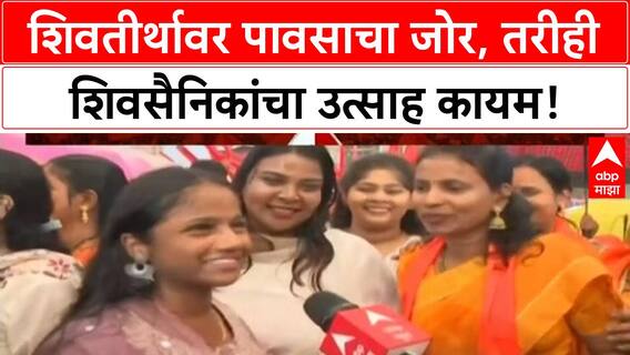 Thackeray Dussehra Melava | शिवतीर्थावर पावसाचा जोर, तरीही शिवसैनिकांचा उत्साह कायम!