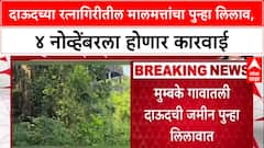 Dawood's Property Auction: डॉन दाऊदच्या Ratnagiri मधील मालमत्तांचा ४ नोव्हेंबरला पुन्हा लिलाव, सरकारची मोठी कारवाई