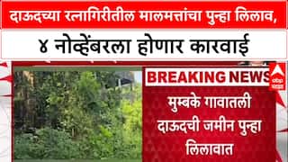 Dawood's Property Auction: डॉन दाऊदच्या Ratnagiri मधील मालमत्तांचा ४ नोव्हेंबरला पुन्हा लिलाव, सरकारची मोठी कारवाई