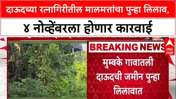 Dawood's Property Auction: डॉन दाऊदच्या Ratnagiri मधील मालमत्तांचा ४ नोव्हेंबरला पुन्हा लिलाव, सरकारची मोठी कारवाई