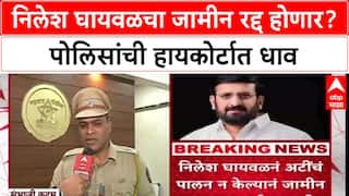 Nilesh Ghaywal Case: निलेश घायवळचा जामीन रद्द होणार? पोलिसांची हायकोर्टात धाव