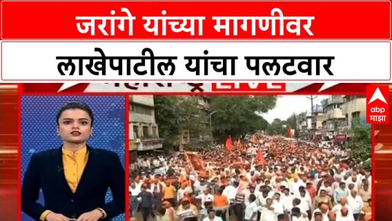 Maratha Reservation | जरांगे यांच्या मागणीवर लाखेपाटील यांचा गंभीर आरोप