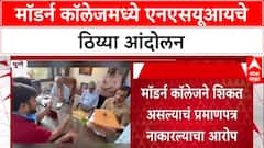 Student Protest: 'कॉलेज प्रशासनानं जाणीवपूर्वक कृत्य केलं', Modern College विरोधात NSUI आक्रमक