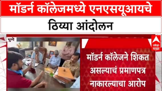 Student Protest: 'कॉलेज प्रशासनानं जाणीवपूर्वक कृत्य केलं', Modern College विरोधात NSUI आक्रमक