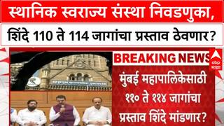 Local Body Elections : स्थानिक स्वराज्य संस्था निवडणुका, शिंदे 110 ते 114 जागांचा प्रस्ताव ठेवणार?