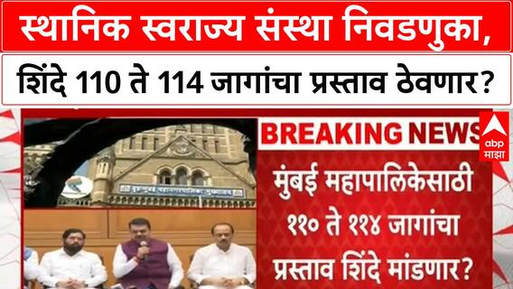 Local Body Elections : स्थानिक स्वराज्य संस्था निवडणुका, शिंदे 110 ते 114 जागांचा प्रस्ताव ठेवणार?