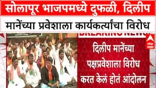 Dilip Mane : सोलापूर भाजपमध्ये दुफळी, दिलीप मानेंच्या प्रवेशाला भाजप कार्यकर्त्यांचा विरोध