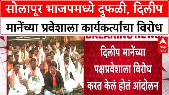 Dilip Mane : सोलापूर भाजपमध्ये दुफळी, दिलीप मानेंच्या प्रवेशाला भाजप कार्यकर्त्यांचा विरोध