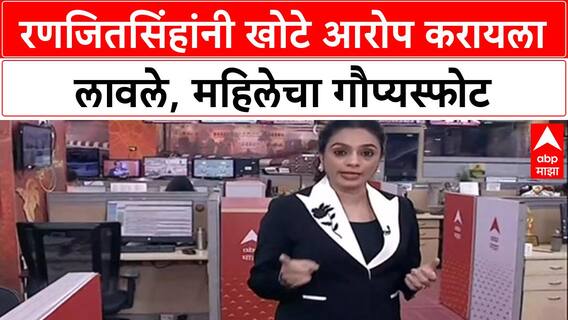 Phaltan Politics: 'रामराजेंवर खोटे आरोप करा', Ranjit Nimbalkar यांची जबरदस्ती, Jayashree Agawane यांचा गौप्यस्फोट