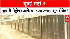 Mumbai Metro 3 | PM Modi उद्या करणार अखेरच्या टप्प्याचे लोकार्पण, मुंबईकरांना मिळणार वेगवान प्रवास