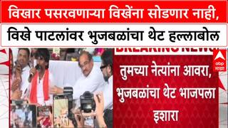 OBC Reservation : विखार पसरवणाऱ्या विखेंना सोडणार नाही, विखे पाटीलांवर भुजबळांचा थेट हल्लाबोल