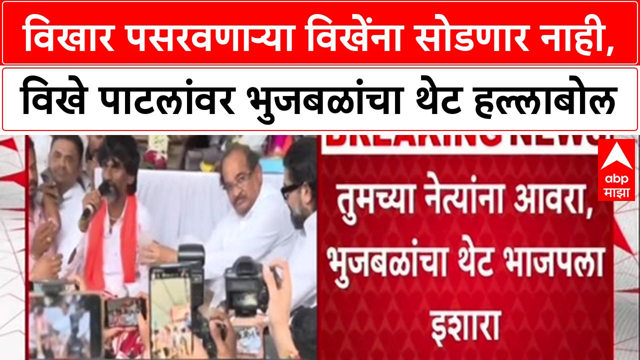 OBC Reservation : विखार पसरवणाऱ्या विखेंना सोडणार नाही, विखे पाटीलांवर भुजबळांचा थेट हल्लाबोल